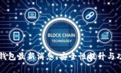 龙品以太坊钱包最新消息