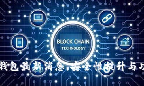 龙品以太坊钱包最新消息，安全性提升与功能更新分析