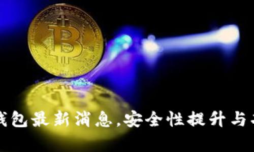龙品以太坊钱包最新消息，安全性提升与功能更新分析