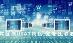 如何注册USDT钱包：完整流