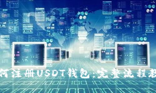 如何注册USDT钱包：完整流程教程