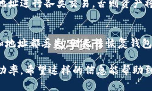   比特币钱包地址的字符长度及其重要性分析 / 

 guanjianci 比特币钱包, 比特币地址, 区块链 /guanjianci 

比特币钱包的基本概念
比特币钱包是用于存储、接收和发送比特币的工具，它就像是一个数字银行账户，但与传统银行不同的是，比特币钱包是基于区块链技术的。钱包并不真正存储比特币，而是存储着用于在区块链上进行交易的密钥。这些密钥包括私钥和公钥，私钥是个人秘密，公钥则可以与其他人分享。

比特币钱包地址的组成
比特币钱包地址由一串字符组成，通常以数字“1”、“3”或“bc1”开头。这些字符是经过特定算法生成的，用于在比特币网络上唯一识别一个钱包。字符长度通常为26到35个字符，具体长度依据不同类型的地址而异。

比特币钱包地址的字符长度
比特币地址的字符长度可以是不同的，主要原因在于不同类型地址的设计。包括：
ul
listrongP2PKH（Pay to Public Key Hash）:/strong 这种地址以“1”开头，通常是长达34个字符。/li
listrongP2SH（Pay to Script Hash）:/strong 这种地址以“3”开头，也通常是34个字符。/li
listrongBech32（SegWit地址）:/strong 这些地址以“bc1”开头，通常为42个字符。/li
/ul
从这些规则可以看出，虽然大多数比特币地址都在26到35字符之间，但存在一些例外情况。特别是新的SegWit地址可能会长达42个字符。每种类型的地址都有不同的特点，使用者需要了解他们的差异，以便在进行交易时做出合适的选择。

比特币钱包地址字符的意义
比特币钱包地址的字符并不仅仅是数字和字母的组合，它们实际上承载着重要的区块链信息。每个比特币地址都是唯一的，这意味着没有人可以随意使用他人的地址进行转账。地址字符的复杂性和长度也增加了安全性，使得随机生成的地址更难被破解。
例如，进行比特币转账时，用户需要确保转账地址的准确性，因为错误的地址将导致比特币的丢失。更长的地址字符意味着更多的可能性，从而在一定程度上降低了安全风险。

如何创建比特币钱包
创建比特币钱包的步骤相对简单，用户只需遵循几个基本步骤：选择钱包类型、下载或注册钱包应用程序、生成新钱包地址、备份私钥和公钥。以下是更详细的步骤：
ol
listrong选择钱包类型:/strong 用户可选择硬件钱包、软件钱包或在线钱包。硬件钱包通常安全性最高，而在线钱包适合快速交易。/li
listrong下载或注册:/strong 对于软件钱包，用户需下载相应的应用程序。在线钱包则需要用户创建账号。/li
listrong生成新钱包地址:/strong 一旦安装或注册成功，钱包程序会自动生成钱包地址。/li
listrong备份私钥和公钥:/strong 用户需妥善保存私钥，丢失私钥将永久失去对钱包的控制。/li
/ol

比特币钱包地址的安全注意事项
在使用比特币钱包时，安全性是较为重要的考量事项。以下是一些用户在使用比特币钱包时应关注的安全问题：
ul
listrong私钥保密:/strong 绝不能向任何人透露自己的私钥，私钥掌握着用户的比特币资产。/li
listrong使用强密码:/strong 如果使用在线钱包，确保密码复杂并定期更新。/li
listrong启用双重验证:/strong 选择支持双重验证的钱包，提高账户的安全性。/li
listrong定期检查账户活动:/strong 定期查看账户是否有未经授权的交易，以便及时处理。/li
/ul

常见问题解答
1. 比特币钱包地址是怎样生成的？
比特币钱包地址的生成是通过加密算法和数学函数完成的，主要流程包括生成私钥、从私钥生成公钥，再将公钥经过一系列哈希运算得到比特币钱包地址。这一过程实际上是非常复杂和随机的。

2. 比特币地址可以重复使用吗？
虽然理论上可以重复使用同一个比特币地址，但不建议这样做。重复使用地址可能会影响隐私性，攻击者可能通过分析交易记录追踪到用户。此外，每次使用新地址进行交易可以增加安全性，降低比特币资产被追踪的风险。

3. 如何安全地备份比特币钱包？
备份比特币钱包的最佳方式是将私钥和恢复短语安全地储存，例如使用硬件钱包或冷存储。使用任何形式的线上存储都有可能被黑客入侵，因此最好采用物理存储方式。同时，定期更新和验证备份可以确保在必要时能够顺利恢复钱包。

4. 比特币地址可以发送比特币以外的其他资产吗？
比特币地址专用于接收比特币，其它资产如以太坊或莱特币等需要使用相应的币种地址。因此，用户必须确保使用正确的钱包地址进行各类交易，否则资产将很可能丢失。

5. 如果我丢失了比特币钱包地址会怎样？
如果用户丢失了比特币钱包地址，但仍然拥有私钥，依然可以访问钱包中的比特币。因此，私钥的安全管理极其重要。如果私钥和地址都丢失，则无法恢复钱包资产，用户的比特币将永久失去。

通过详细分析比特币钱包地址的字符长度及相关信息，用户可以更好地理解比特币的使用方式，增强安全意识，提高交易的成功率。希望这样的信息能帮助到每一个参与比特币交易的用户。