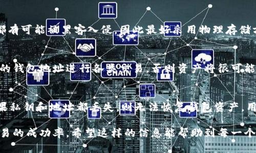   比特币钱包地址的字符长度及其重要性分析 / 

 guanjianci 比特币钱包, 比特币地址, 区块链 /guanjianci 

比特币钱包的基本概念
比特币钱包是用于存储、接收和发送比特币的工具，它就像是一个数字银行账户，但与传统银行不同的是，比特币钱包是基于区块链技术的。钱包并不真正存储比特币，而是存储着用于在区块链上进行交易的密钥。这些密钥包括私钥和公钥，私钥是个人秘密，公钥则可以与其他人分享。

比特币钱包地址的组成
比特币钱包地址由一串字符组成，通常以数字“1”、“3”或“bc1”开头。这些字符是经过特定算法生成的，用于在比特币网络上唯一识别一个钱包。字符长度通常为26到35个字符，具体长度依据不同类型的地址而异。

比特币钱包地址的字符长度
比特币地址的字符长度可以是不同的，主要原因在于不同类型地址的设计。包括：
ul
listrongP2PKH（Pay to Public Key Hash）:/strong 这种地址以“1”开头，通常是长达34个字符。/li
listrongP2SH（Pay to Script Hash）:/strong 这种地址以“3”开头，也通常是34个字符。/li
listrongBech32（SegWit地址）:/strong 这些地址以“bc1”开头，通常为42个字符。/li
/ul
从这些规则可以看出，虽然大多数比特币地址都在26到35字符之间，但存在一些例外情况。特别是新的SegWit地址可能会长达42个字符。每种类型的地址都有不同的特点，使用者需要了解他们的差异，以便在进行交易时做出合适的选择。

比特币钱包地址字符的意义
比特币钱包地址的字符并不仅仅是数字和字母的组合，它们实际上承载着重要的区块链信息。每个比特币地址都是唯一的，这意味着没有人可以随意使用他人的地址进行转账。地址字符的复杂性和长度也增加了安全性，使得随机生成的地址更难被破解。
例如，进行比特币转账时，用户需要确保转账地址的准确性，因为错误的地址将导致比特币的丢失。更长的地址字符意味着更多的可能性，从而在一定程度上降低了安全风险。

如何创建比特币钱包
创建比特币钱包的步骤相对简单，用户只需遵循几个基本步骤：选择钱包类型、下载或注册钱包应用程序、生成新钱包地址、备份私钥和公钥。以下是更详细的步骤：
ol
listrong选择钱包类型:/strong 用户可选择硬件钱包、软件钱包或在线钱包。硬件钱包通常安全性最高，而在线钱包适合快速交易。/li
listrong下载或注册:/strong 对于软件钱包，用户需下载相应的应用程序。在线钱包则需要用户创建账号。/li
listrong生成新钱包地址:/strong 一旦安装或注册成功，钱包程序会自动生成钱包地址。/li
listrong备份私钥和公钥:/strong 用户需妥善保存私钥，丢失私钥将永久失去对钱包的控制。/li
/ol

比特币钱包地址的安全注意事项
在使用比特币钱包时，安全性是较为重要的考量事项。以下是一些用户在使用比特币钱包时应关注的安全问题：
ul
listrong私钥保密:/strong 绝不能向任何人透露自己的私钥，私钥掌握着用户的比特币资产。/li
listrong使用强密码:/strong 如果使用在线钱包，确保密码复杂并定期更新。/li
listrong启用双重验证:/strong 选择支持双重验证的钱包，提高账户的安全性。/li
listrong定期检查账户活动:/strong 定期查看账户是否有未经授权的交易，以便及时处理。/li
/ul

常见问题解答
1. 比特币钱包地址是怎样生成的？
比特币钱包地址的生成是通过加密算法和数学函数完成的，主要流程包括生成私钥、从私钥生成公钥，再将公钥经过一系列哈希运算得到比特币钱包地址。这一过程实际上是非常复杂和随机的。

2. 比特币地址可以重复使用吗？
虽然理论上可以重复使用同一个比特币地址，但不建议这样做。重复使用地址可能会影响隐私性，攻击者可能通过分析交易记录追踪到用户。此外，每次使用新地址进行交易可以增加安全性，降低比特币资产被追踪的风险。

3. 如何安全地备份比特币钱包？
备份比特币钱包的最佳方式是将私钥和恢复短语安全地储存，例如使用硬件钱包或冷存储。使用任何形式的线上存储都有可能被黑客入侵，因此最好采用物理存储方式。同时，定期更新和验证备份可以确保在必要时能够顺利恢复钱包。

4. 比特币地址可以发送比特币以外的其他资产吗？
比特币地址专用于接收比特币，其它资产如以太坊或莱特币等需要使用相应的币种地址。因此，用户必须确保使用正确的钱包地址进行各类交易，否则资产将很可能丢失。

5. 如果我丢失了比特币钱包地址会怎样？
如果用户丢失了比特币钱包地址，但仍然拥有私钥，依然可以访问钱包中的比特币。因此，私钥的安全管理极其重要。如果私钥和地址都丢失，则无法恢复钱包资产，用户的比特币将永久失去。

通过详细分析比特币钱包地址的字符长度及相关信息，用户可以更好地理解比特币的使用方式，增强安全意识，提高交易的成功率。希望这样的信息能帮助到每一个参与比特币交易的用户。