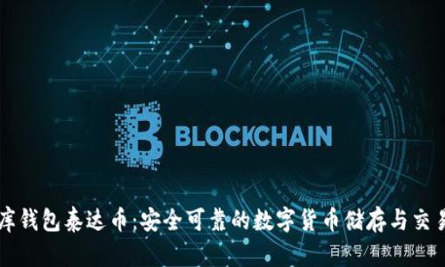小金库钱包泰达币：安全可靠的数字货币储存与交易平台