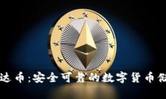 小金库钱包泰达币：安全