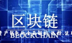 比特币多链资产钱包的全