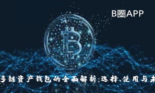 比特币多链资产钱包的全面解析：选择、使用与未来趋势