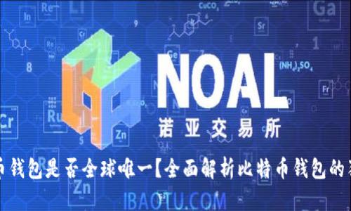比特币钱包是否全球唯一？全面解析比特币钱包的独特性