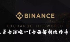 比特币钱包是否全球唯一