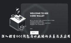 深入探索OCC钱包与以太坊