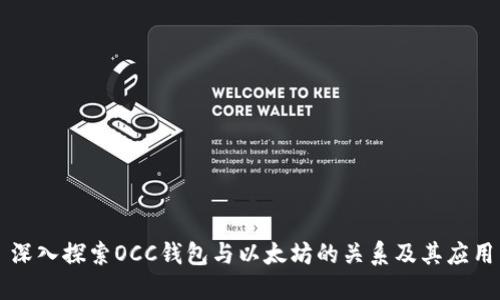 深入探索OCC钱包与以太坊的关系及其应用