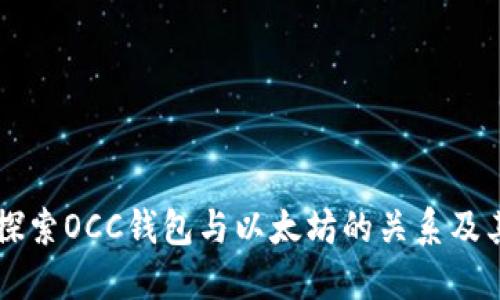深入探索OCC钱包与以太坊的关系及其应用