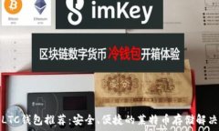   最佳LTC钱包推荐：安全、