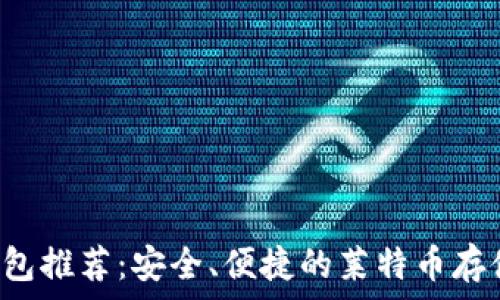   
最佳LTC钱包推荐：安全、便捷的莱特币存储解决方案