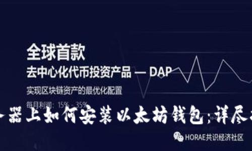 服务器上如何安装以太坊钱包：详尽指南