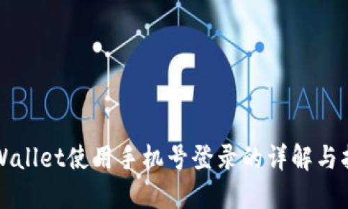 TPWallet使用手机号登录的详解与指南