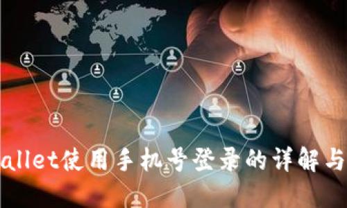 TPWallet使用手机号登录的详解与指南