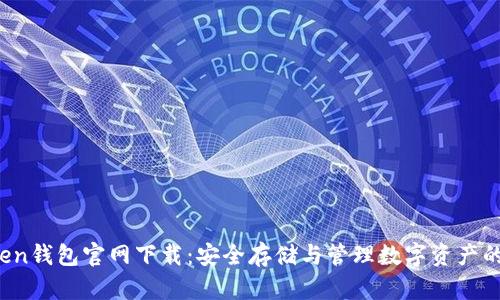 Plus Token钱包官网下载：安全存储与管理数字资产的最佳选择