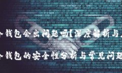 比特币冷钱包会出问题吗