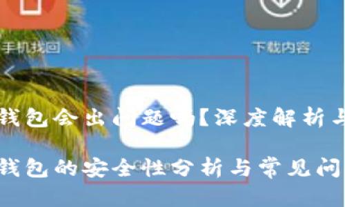 比特币冷钱包会出问题吗？深度解析与应对方法

比特币冷钱包的安全性分析与常见问题