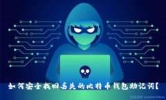 如何安全找回丢失的比特