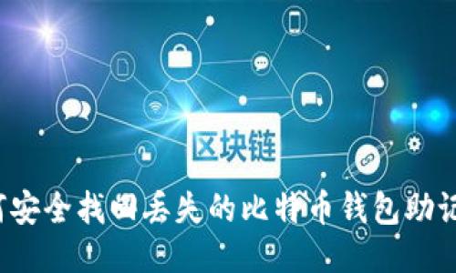 如何安全找回丢失的比特币钱包助记词？