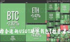 如何选择合适的USDT硬件钱