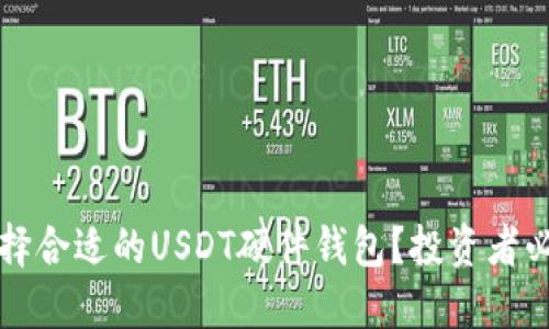 如何选择合适的USDT硬件钱包？投资者必读指南
