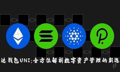 雷达钱包UNI:全方位解析数字资产管理的新选择