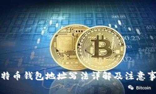 比特币钱包地址写法详解及注意事项