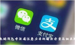 以太坊钱包中没有注意力