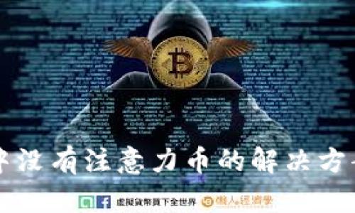 以太坊钱包中没有注意力币的解决方案及相关知识