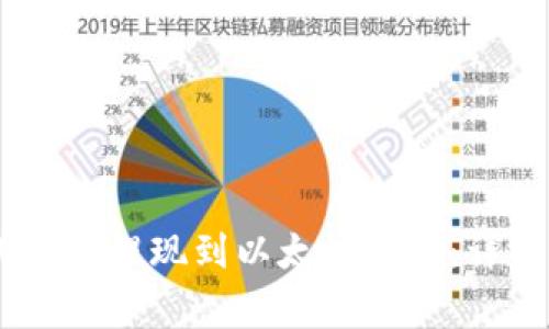 如何将泰达币（USDT）提现到以太坊钱包：详细步骤与注意事项