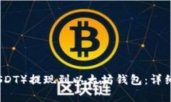 如何将泰达币（USDT）提现