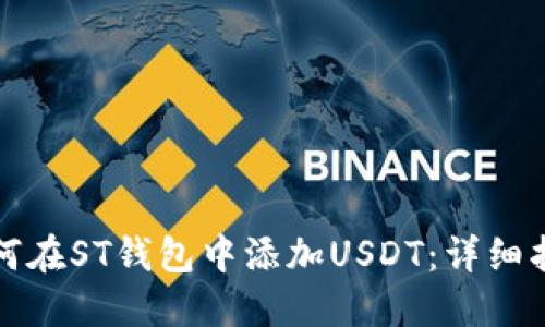 如何在ST钱包中添加USDT：详细指南