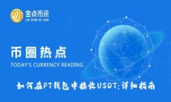 如何在PT钱包中接收USDT：