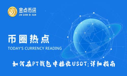 如何在PT钱包中接收USDT：详细指南
