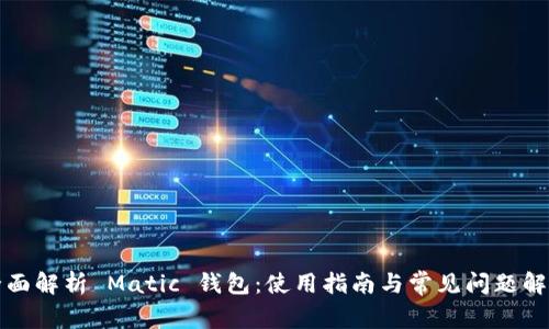 全面解析 Matic 钱包：使用指南与常见问题解答