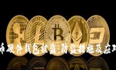 比特币硬件钱包被盗：防