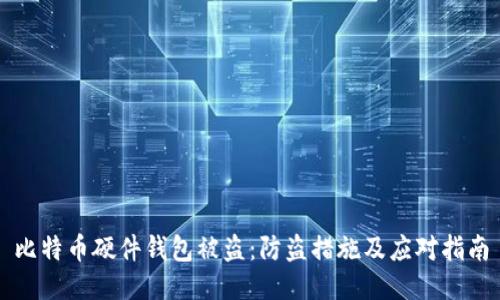 比特币硬件钱包被盗：防盗措施及应对指南