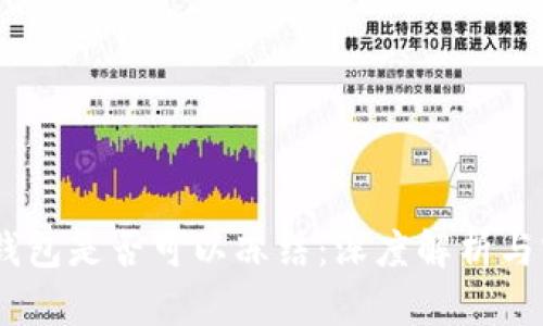 USDT冷钱包是否可以冻结：深度解析与实用指南