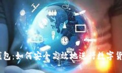 USDT搬砖钱包：如何安全高