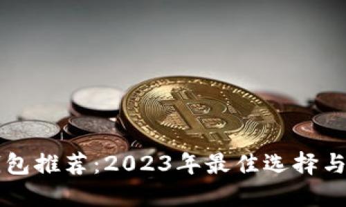 狗狗币钱包推荐：2023年最佳选择与使用指南