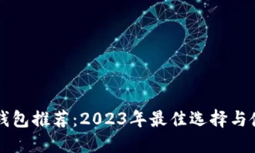 狗狗币钱包推荐：2023年最佳选择与使用指南