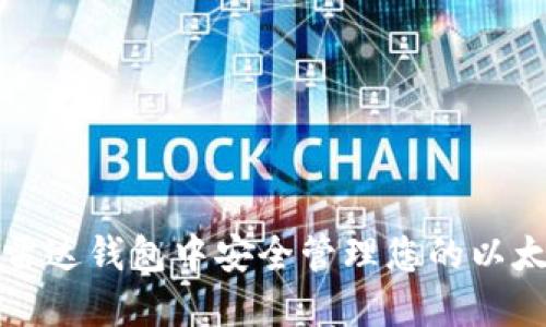 如何在雷达钱包中安全管理您的以太坊资产