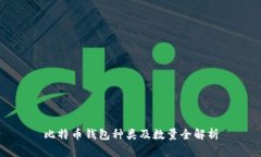 比特币钱包种类及数量全