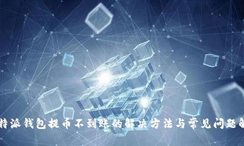 比特派钱包提币不到账的解决方法与常见问题解析