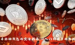比特币移动钱包的完全指