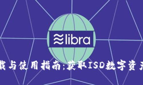 TPWallet下载与使用指南：获取ISD数字资产的最佳选择