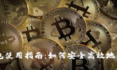 网页比特币钱包使用指南